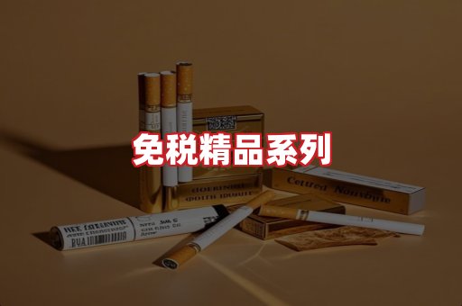 免税香烟